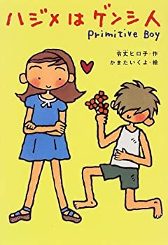 楽天ムジカ＆フェリーチェ楽天市場店【中古】 ハジメはゲンシ人Primitive Boy （キッズパラダイス）