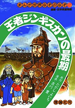 【中古】 王者ジンギスカンの最期 (まんが世界なぞのなぞ)