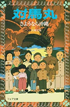 【中古】 対馬丸—さようなら沖縄 (フォア文庫)