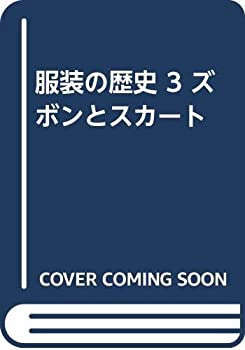 【中古】 服装の歴史 3 ズボンとスカート