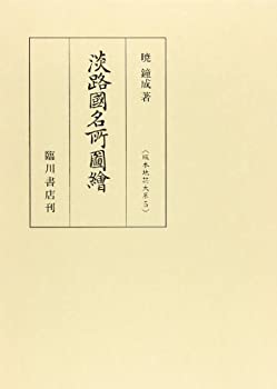 【未使用】【中古】 淡路国名所図絵 (版本地誌大系)