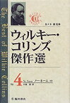 【中古】 ウィルキー・コリンズ傑作選 Vol.4 ノー・ネーム(中)