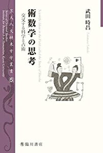 【未使用】【中古】 術数学の思考 交叉する科学と占術 (京大人文研東方学叢書)