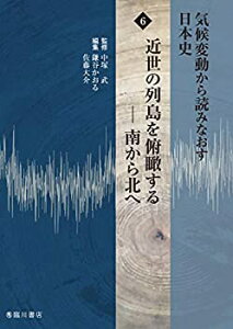 【未使用】【中古】 気候変動から読みなおす日本史 (6) 近世の列島を俯瞰する 南から北へ