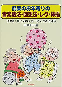 【中古】 痴呆のお年寄りの音楽療法・回想法・レク・体操