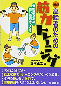 楽天ムジカ＆フェリーチェ楽天市場店【中古】 高齢者のための筋力トレーニング 骨密度を高め、白い筋肉をつくる