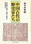 【中古】 中国古代の歴史家たち 司馬遷・班固・范嘩・陳寿の列伝訳注