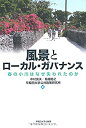 【中古】 風景とローカル ガバナンス 春の小川はなぜ失われたのか