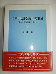 【中古-非常に良い】 イギリス議会政治の形成 「最初の政党時代」を中心に