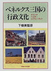 【未使用】【中古】 ベネルクス三国の行政文化 オランダ・ベルギー・ルクセンブルク