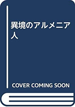 【中古】 異境のアルメニア人