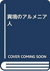 【中古】 異境のアルメニア人