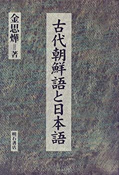 【中古】 古代朝鮮語と日本語