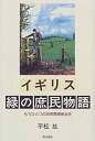 【未使用】【中古】 イギリス緑の庶民物語(3)