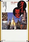 【中古】 タイの歴史 (世界の教科書シリーズ)