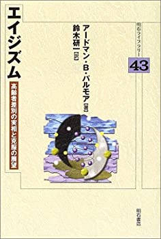  エイジズム (明石ライブラリー)