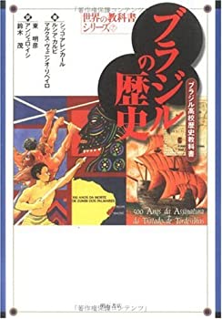 【中古】 ブラジルの歴史 (世界の教科書シリーズ)