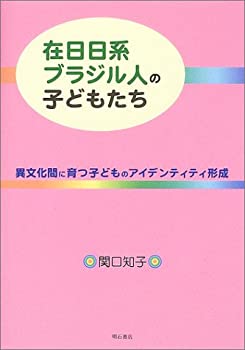 【未使用】【中古】 在日日系ブラジル人の子どもたち 異文化間に育つ子どものアイデンティティ形成(3)