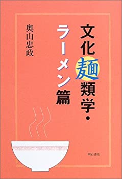 楽天ムジカ＆フェリーチェ楽天市場店【中古-非常に良い】 文化麺類学・ラーメン篇