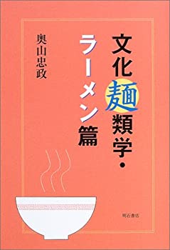 楽天ムジカ＆フェリーチェ楽天市場店【中古】 文化麺類学・ラーメン篇