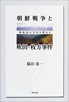 【中古】 朝鮮戦争と吹田・枚方事件