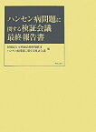 【中古】 ハンセン病問題に関する検証会議最終報告書