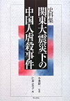 【中古】 史料集 関東大震災下の中国人虐殺事件