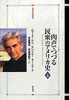 楽天ムジカ＆フェリーチェ楽天市場店【未使用】【中古】 肉声でつづる民衆のアメリカ史 上巻 （世界歴史叢書）