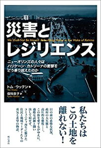 【未使用】【中古】 災害とレジリエンス ニューオリンズの人々はハリケーン・カトリーナの衝撃をどう乗り越えたのか