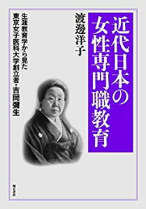 【中古-非常に良い】 近代日本の女性専門職教育 生涯教育学からみた東京女子医科大学創立者・吉岡彌生