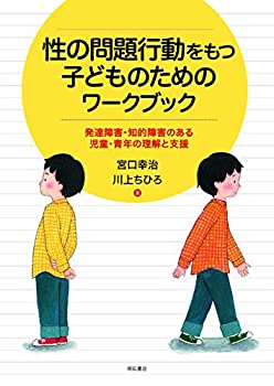 【未使用】【中古】 性の問題行動をもつ子どものためのワークブック 発達障害・知的障害のある児童・青年の理解と支援