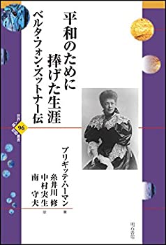 【中古】 平和のために捧げた生涯 ベルタ・フォン・ズットナー伝 (世界人権問題叢書96)