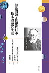 【未使用】【中古】 部落問題と近現代日本 松本治一郎の生涯 (世界人権問題叢書97)