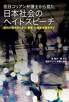 【未使用】【中古】 在日コリアン弁護士から見た日本社会のヘイトスピーチ 差別の歴史からネット被害・大量懲戒請求まで