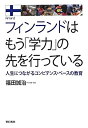 【中古】 フィンランドはもう「学力」の先を行っている 人生につながるコンピテンス・ベースの教育