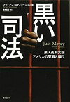 【中古】 黒い司法 黒人死刑大国アメリカの冤罪と闘う (亜紀書房翻訳ノンフィクション・シリーズ II-9)