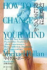 【未使用】【中古】 幻覚剤は役に立つのか (亜紀書房翻訳ノンフィクション・シリーズIII-10)