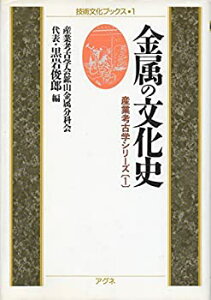 【中古-非常に良い】 金属の文化史 (技術文化ブックス 産業考古学シリーズ)