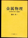 【中古】 金属物理 材料科学の基礎