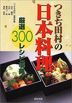 【中古】 つきぢ田村の日本料理 厳選300レシピ事典