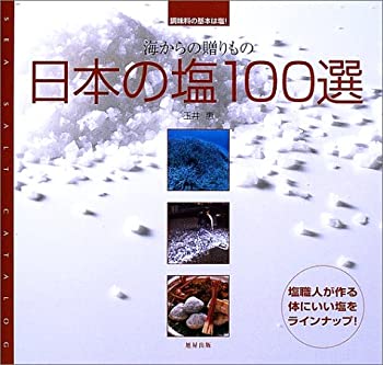 【中古】 日本の塩100選—海からの贈りもの