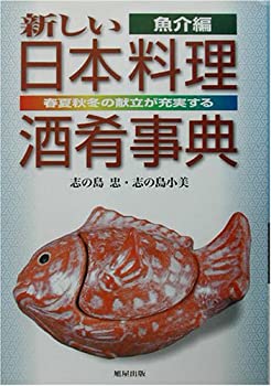 【中古-非常に良い】 新しい日本料理酒肴事典 魚介編 春夏秋冬の献立が充実する