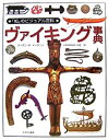 【中古-非常に良い】 ヴァイキング事典 (「知」のビジュアル百科)(3)