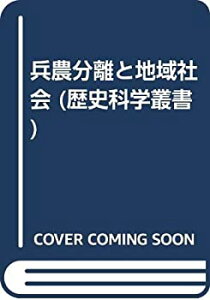 【中古】 兵農分離と地域社会 (歴史科学叢書)