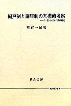 【中古-非常に良い】 編戸制と調庸制の基礎的考察 日・朝・中三国の比較研究 (歴史科学叢書)
