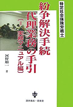 楽天ムジカ＆フェリーチェ楽天市場店【未使用】【中古】 特定社会保険労務士紛争解決手続代理業務の手引 2 実務マニュアル編