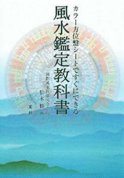 【中古】 カラー方位盤シートですぐにできる風水鑑定教科書