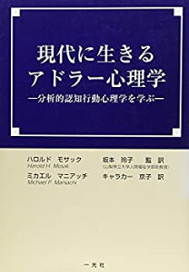 【中古-非常に良い】 現代に生きるアドラー心理学 分析的認知行動心理学を学ぶ