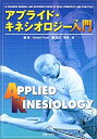 【中古-非常に良い】 アプライド・キネシオロジー入門