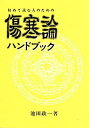 【中古】 初めて読む人のための傷寒論ハンドブック